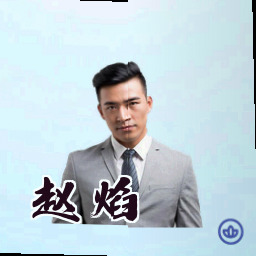 赵焰