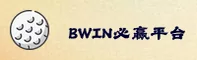 BWIN必赢官方网站
